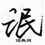 駱恆光寫的硬筆行書氓