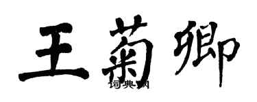 翁闓運王菊卿楷書個性簽名怎么寫