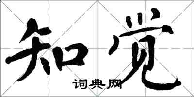 翁闓運知覺楷書怎么寫