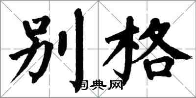 翁闓運別格楷書怎么寫