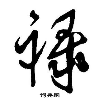 王鐸集字千字文中祿的寫法