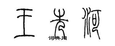 陳墨王先河篆書個性簽名怎么寫