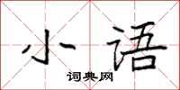 袁強小語楷書怎么寫