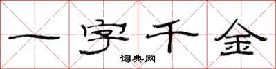 范連陞一字千金隸書怎么寫
