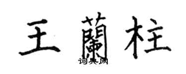 何伯昌王蘭柱楷書個性簽名怎么寫