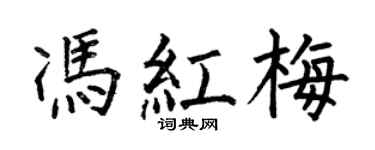 何伯昌馮紅梅楷書個性簽名怎么寫