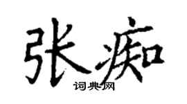 丁謙張痴楷書個性簽名怎么寫