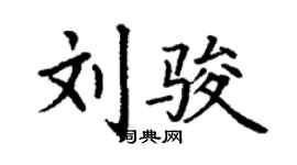 丁謙劉駿楷書個性簽名怎么寫