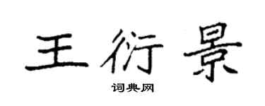 袁強王衍景楷書個性簽名怎么寫