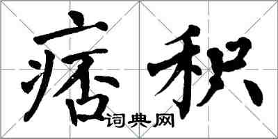 翁闓運痞積楷書怎么寫