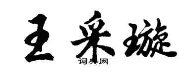胡問遂王采璇行書個性簽名怎么寫