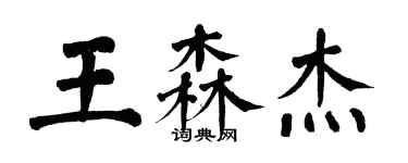 翁闓運王森傑楷書個性簽名怎么寫