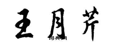 胡問遂王月芹行書個性簽名怎么寫