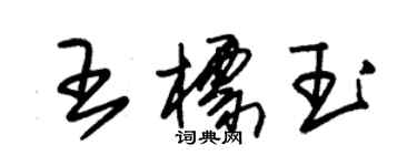 朱錫榮王標玉草書個性簽名怎么寫