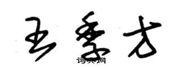 朱錫榮王季方草書個性簽名怎么寫