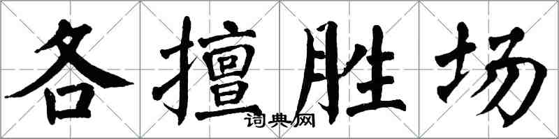 翁闓運各擅勝場楷書怎么寫