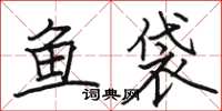 駱恆光魚袋楷書怎么寫