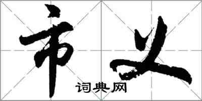 胡問遂市義行書怎么寫