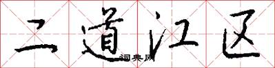 二道江區怎么寫好看