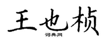 丁謙王也楨楷書個性簽名怎么寫
