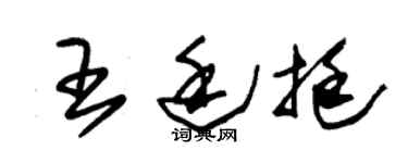 朱錫榮王廷挺草書個性簽名怎么寫
