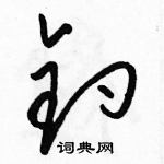 駱恆光寫的硬筆草書釣