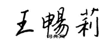 王正良王暢莉行書個性簽名怎么寫