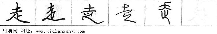 鋼筆字典