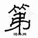 駱恆光寫的硬筆隸書第