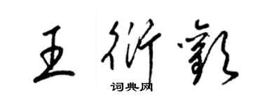 梁錦英王衍歡草書個性簽名怎么寫