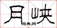 柯春海月峽隸書怎么寫