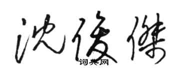駱恆光沈俊傑草書個性簽名怎么寫