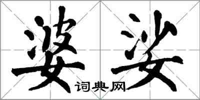 翁闓運婆娑楷書怎么寫