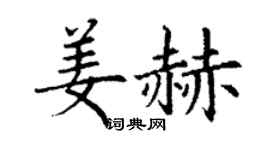 丁謙姜赫楷書個性簽名怎么寫