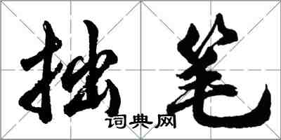 胡問遂拙筆行書怎么寫