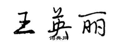 曾慶福王英麗行書個性簽名怎么寫