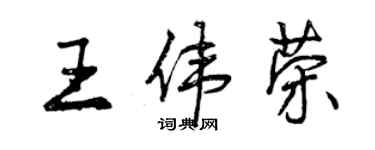 曾慶福王偉榮行書個性簽名怎么寫