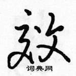 駱恆光寫的硬筆行書效