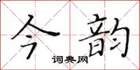 黃華生今韻楷書怎么寫