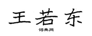 袁強王若東楷書個性簽名怎么寫