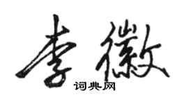 駱恆光李徽行書個性簽名怎么寫
