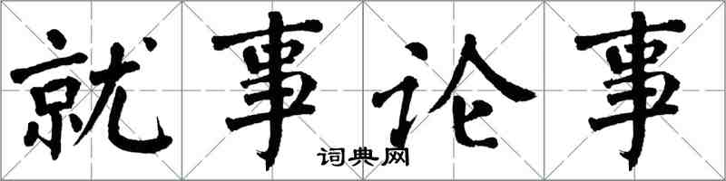 翁闓運就事論事楷書怎么寫