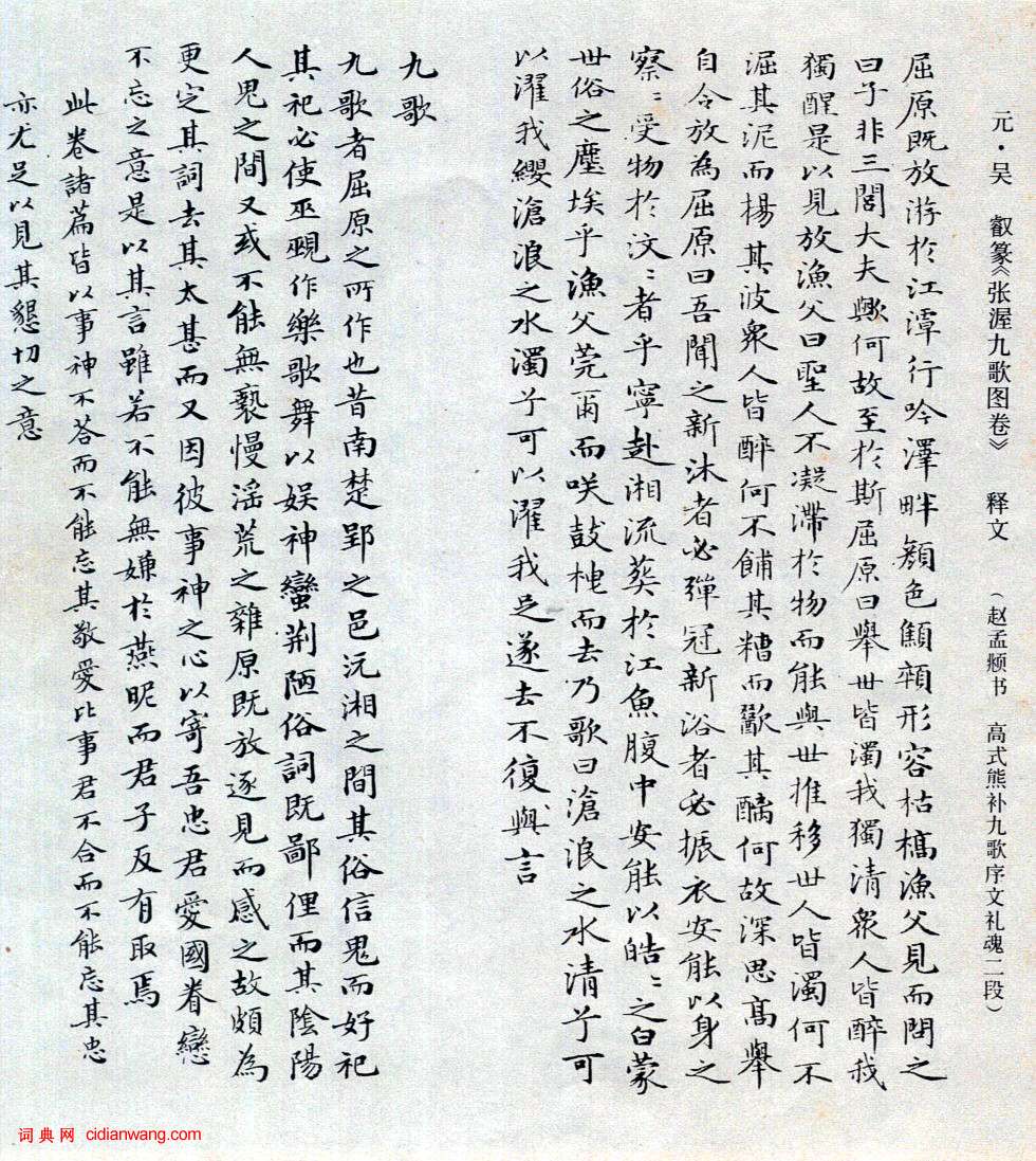 趙孟頫小楷《吳睿篆〈張渥九歌圖卷〉》