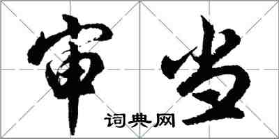 胡問遂審當行書怎么寫