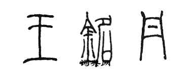 陳墨王銘丹篆書個性簽名怎么寫