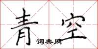 侯登峰青空楷書怎么寫