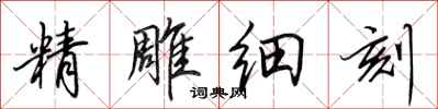 田英章精雕細刻行書怎么寫