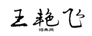 曾慶福王艷飛行書個性簽名怎么寫