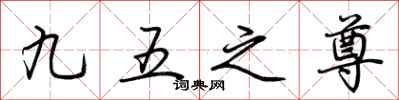 荊霄鵬九五之尊行書怎么寫