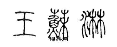 陳聲遠王蘇淋篆書個性簽名怎么寫